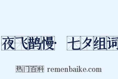 夜飞鹊慢·七夕组词是什么意思的图片